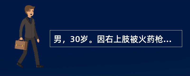 男，30岁。因右上肢被火药枪击伤后出血3小时，当地医院行清创及TAT治疗后转入院。查体：生命体征平稳，右上肢肿胀，麻木，触痛，右腕关节功能障碍，右桡动脉未扪及搏动。右上肢CR片提示：右上肢见大量异物。