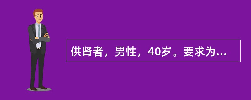 供肾者，男性，40岁。要求为其妹妹捐献肾脏，经组织配型检查后认为该供者符合亲属肾移植供肾要求，肾功能正常，血肌酐77/μmol/L。最佳灌注量是（　　）。