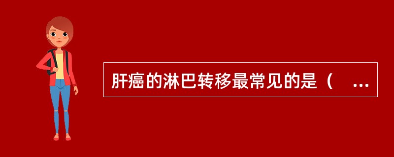 肝癌的淋巴转移最常见的是（　　）。
