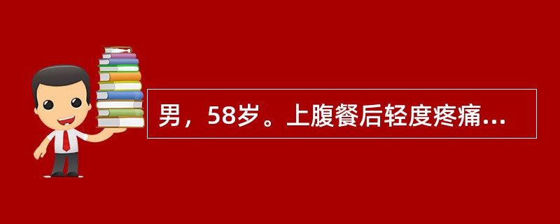 男，58岁。上腹餐后轻度疼痛半年。X线钡餐检查发现胃窦部有一直径为5cm大小龛影，局部胃壁略僵硬。B超检查示肝内有一可疑低回声区，约5cm。化验检查血红蛋白9g/dl，白细胞5×109/L，A/G为3