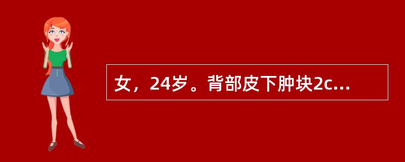 女，24岁。背部皮下肿块2cm×1cm大小，边界清楚，质软无压痛，中央可见一小黑点（　　）。