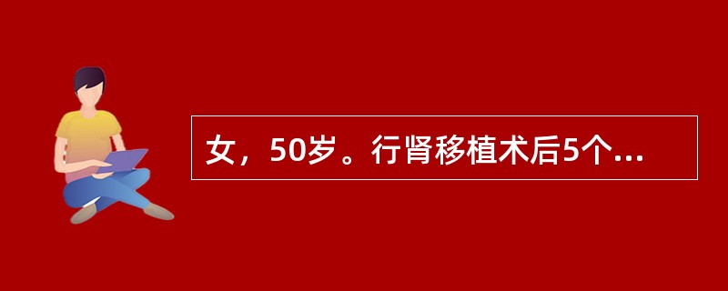 女，50岁。行肾移植术后5个月，因蛋白尿，肌酐持续上升1个月入院。入院后行移植肾穿刺活检，穿刺后第2天，患者下床活动后突感移植肾区疼痛难忍。查体：移植肾区肿大压痛，移植肾下极可扪及一拳头样大小包块，血