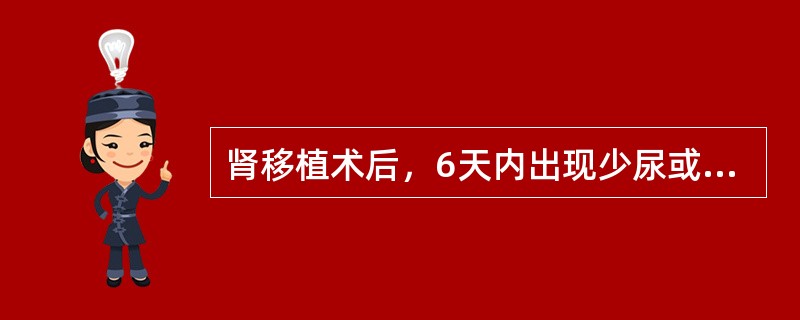 肾移植术后，6天内出现少尿或无尿，WBC轻度升高，血尿素氮、肌酐持续不降，尿常规提示红细胞中量，同时伴有发热（38.5℃以下），这时应考虑下列哪项？（　　）。