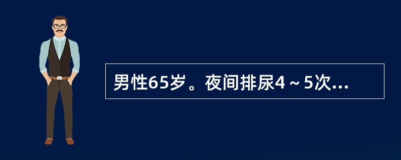 男性65岁。夜间排尿4～5次，排尿费力，尿流缓慢，尿流量测定，最大尿流量9mL/h，应诊断为（　　）。