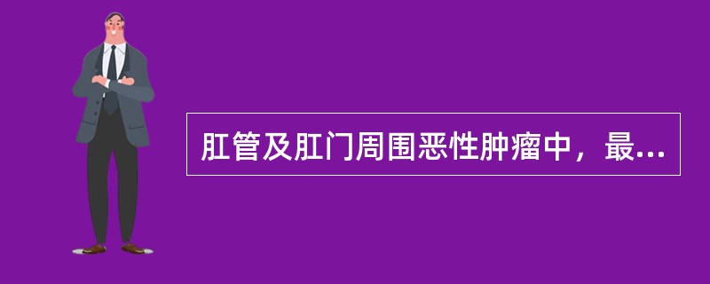 肛管及肛门周围恶性肿瘤中，最常见的是（　　）。