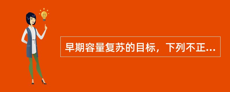 早期容量复苏的目标，下列不正确的是（　　）。