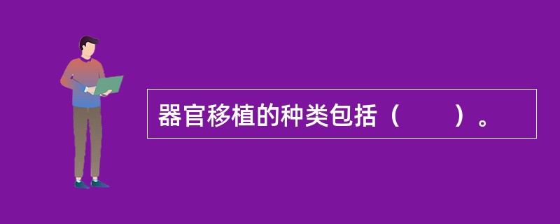 器官移植的种类包括（　　）。