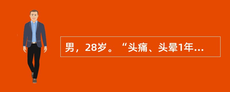 男，28岁。“头痛、头晕1年”就诊，查体：血压170/100mmHg。辅助检查：泌尿系统B超提示左肾缩小；CT：双侧肾上腺大小正常；肾动脉造影提示：左肾肾动脉狭窄明显。该患者诊断为（　　）。