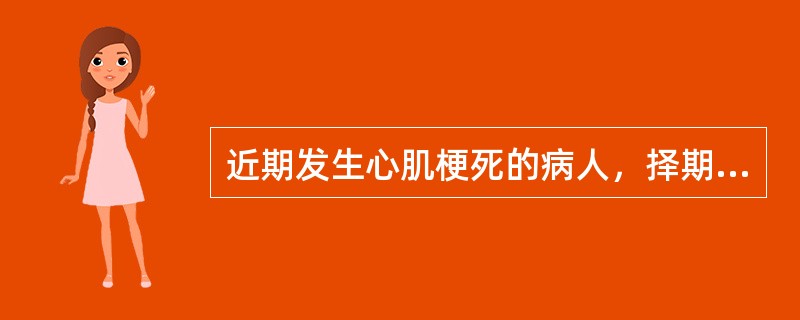 近期发生心肌梗死的病人，择期手术至少应在急性心肌梗死后多长时间后进行（　　）。