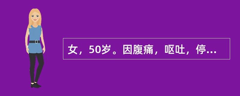 女，50岁。因腹痛，呕吐，停止排气排便2天就诊。尿量600mL/d。查体：血压100/70mmHg，皮肤干燥，眼窝凹陷，腹胀，肠鸣音亢进。血白细胞12×109/L，血清钾3.7mmol/L，血清钠12