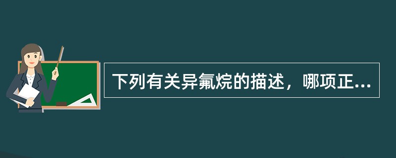 下列有关异氟烷的描述，哪项正确？（　　）