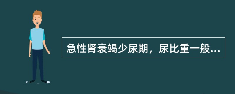 急性肾衰竭少尿期，尿比重一般在（　　）。