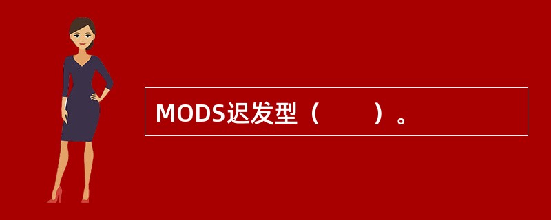 MODS迟发型（　　）。