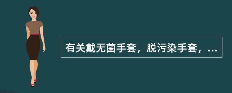 有关戴无菌手套，脱污染手套，下述描述中哪项是错误的？（　　）