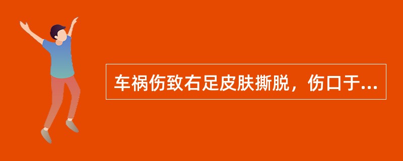 车祸伤致右足皮肤撕脱，伤口于术后4天出现红肿、渗出，经换药等治疗后愈合为（　　）。