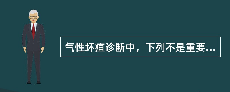 气性坏疽诊断中，下列不是重要的依据的是（　　）。