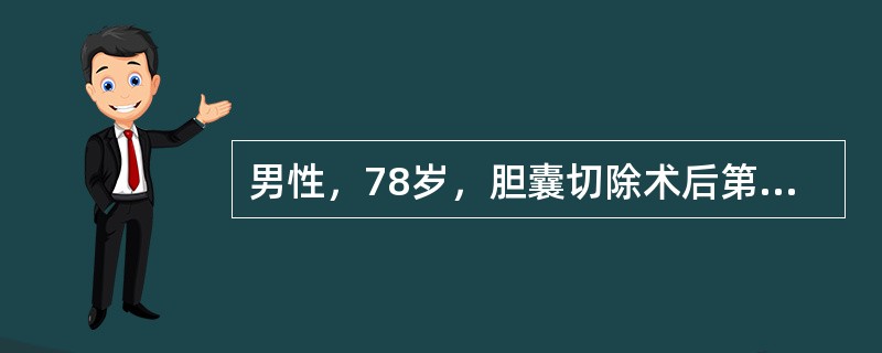 男性，78岁，胆囊切除术后第2天，自觉憋气、痰多、发热、腹痛。查体：心率100/min，心电图无特殊发现，白细胞17×109/L。最可能的诊断是（　　）。