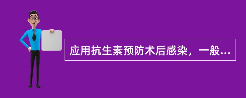 应用抗生素预防术后感染，一般原则是（　　）。