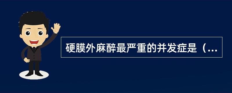 硬膜外麻醉最严重的并发症是（　　）。