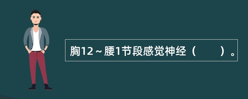 胸12～腰1节段感觉神经（　　）。