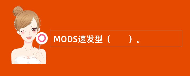 MODS速发型（　　）。