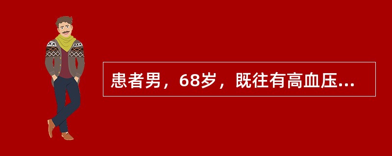 患者男，68岁，既往有高血压病史8年，自行口服抗高血压药，控制良好，拟行胃癌根治术。术前血压170/100mmHg，心率84次/分，心电图示电轴左偏，心脏顺钟向转位，胸片示心脏增大，肝、肾功能无异常。