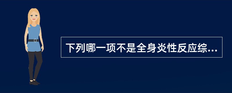 下列哪一项不是全身炎性反应综合征（SIRS）的诊断标准？（　　）