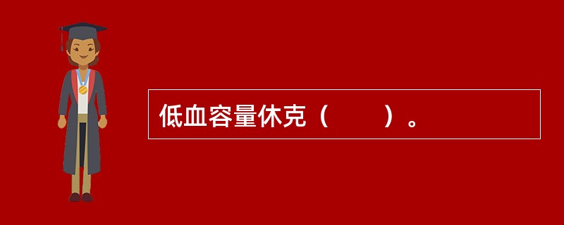 低血容量休克（　　）。