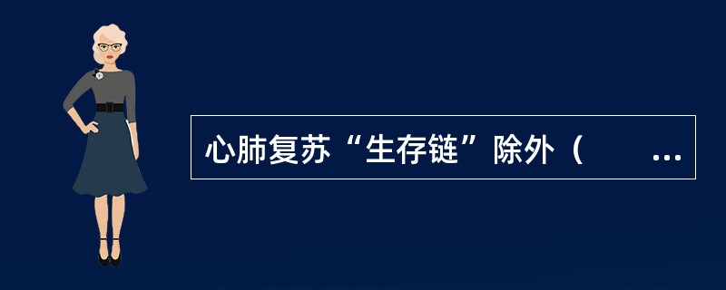 心肺复苏“生存链”除外（　　）。