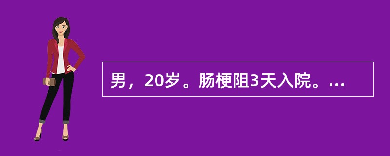 男，20岁。肠梗阻3天入院。查体：呼吸28次/分，血压75/60mmHg，血清钠130mmol/L，钾3mmol/L，C02CP19mmol/L。目前的诊断中，应除外（　　）。