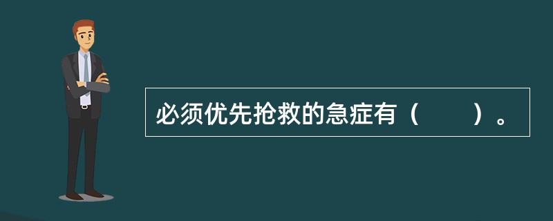 必须优先抢救的急症有（　　）。