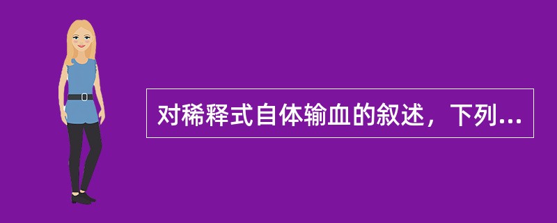 对稀释式自体输血的叙述，下列哪项是错误的?（　　）