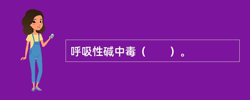 呼吸性碱中毒（　　）。