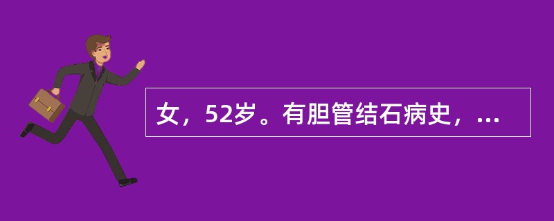 女，52岁。有胆管结石病史，近2天来右上腹痛，体温37.8℃。2小时前突然畏寒、寒战，体温达40℃，精神紧张、兴奋，口渴，面色苍白，脉搏98次/分、有力，血压14.7/12.8kPa（110/96mm