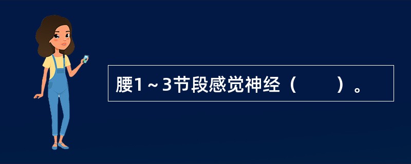 腰1～3节段感觉神经（　　）。