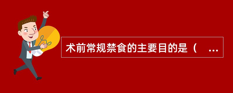 术前常规禁食的主要目的是（　　）。