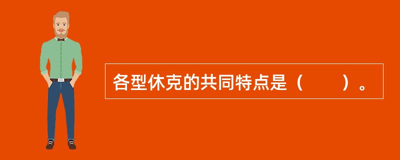 各型休克的共同特点是（　　）。