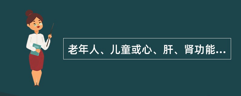 老年人、儿童或心、肝、肾功能不全的慢性贫血病人应输（　　）。