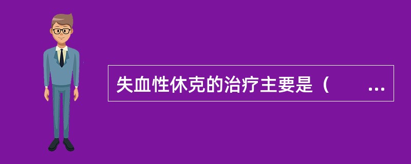 失血性休克的治疗主要是（　　）。