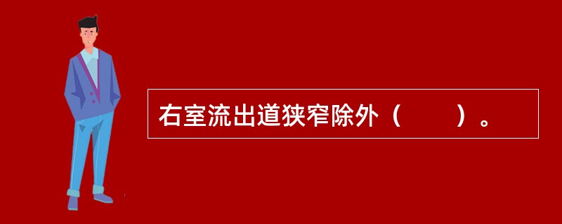 右室流出道狭窄除外（　　）。