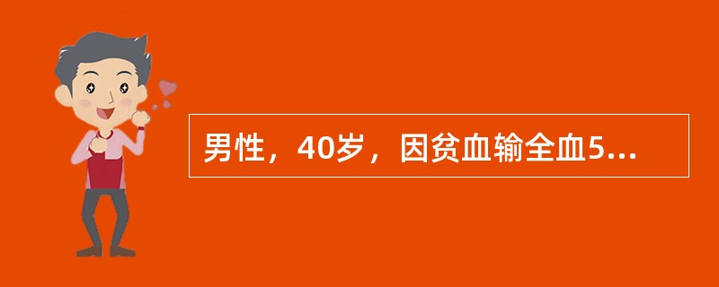 男性，40岁，因贫血输全血5分钟后出现寒战、高热、腰痛，心前区压迫感，全身散在荨麻疹，血压80/60mmHg，尿呈酱油色。最可能的诊断是（　　）。