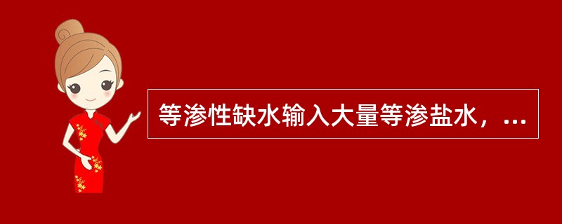 等渗性缺水输入大量等渗盐水，会出现（　　）。