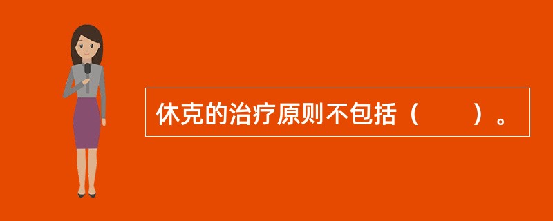 休克的治疗原则不包括（　　）。