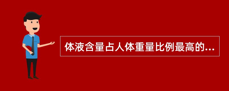 体液含量占人体重量比例最高的人群是（　　）。