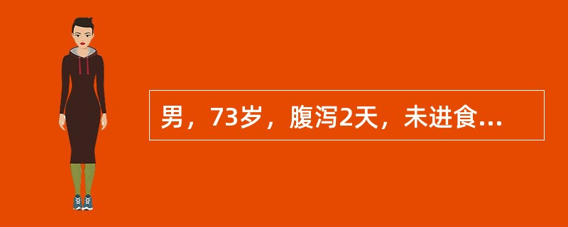 男，73岁，腹泻2天，未进食，入院诉头晕、乏力，恶心呕吐，血清钠132mmol/L，血清钾3.5mmol/L，考虑患者为哪种电解质失调？（　　）