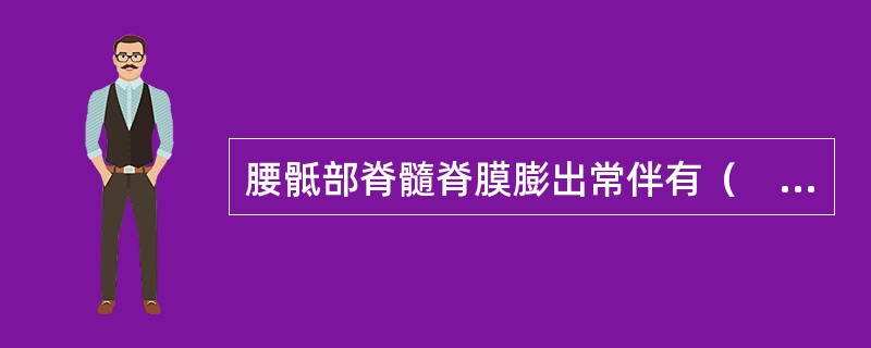 腰骶部脊髓脊膜膨出常伴有（　　）。