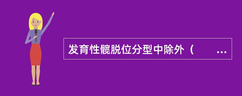 发育性髋脱位分型中除外（　　）。