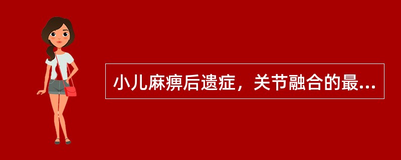 小儿麻痹后遗症，关节融合的最好时间为（　　）。