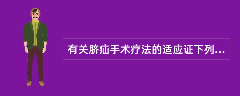 有关脐疝手术疗法的适应证下列哪项不正确？（　　）