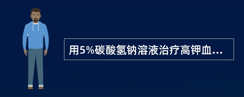 用5%碳酸氢钠溶液治疗高钾血症的原因不包括（　　）。